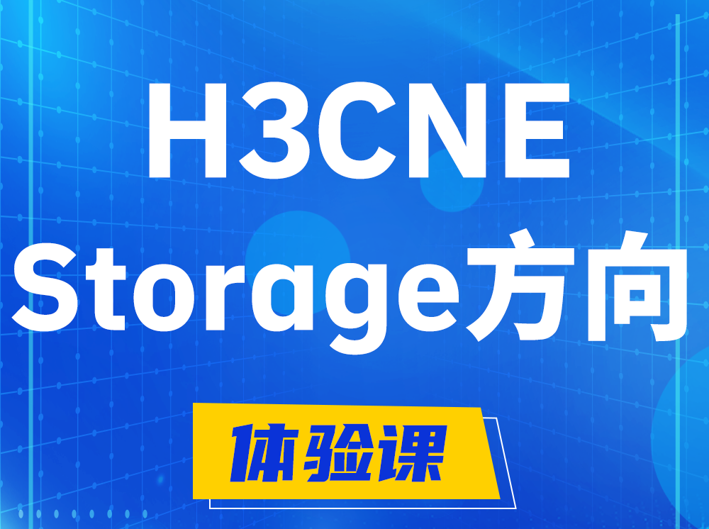 白山H3CNE- Storage存储工程师认证培训课程