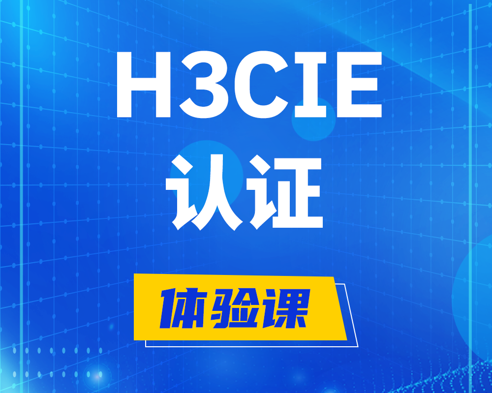 白山h3cie认证